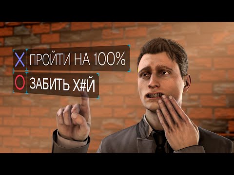 I completed Detroit: Become Human with 100% achievements.