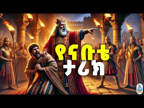 የክፋት ሴራ እና የእግዚአብሔር ፍርድ | የኤልዛቤል እና አክዓብ ታሪክ   | የመጽሐፍ ቅዱስ ታሪኮች | The Story of Jezebel and Ahab
