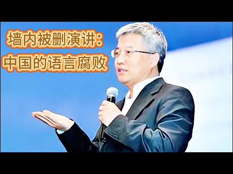 北大张维迎演讲：语言腐败! 为什么领导人讲话，政策文件读不懂？偷换概念已登峰造极!