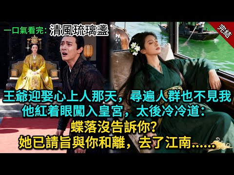 王爺迎娶心上人那天，尋遍人群也不見我，他紅着眼闖入皇宮，太後冷冷道：蝶落沒告訴你？她已請旨與你和離，去了江南......