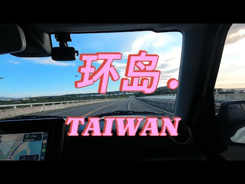 【台湾】南下环岛！第一次夜市体验！