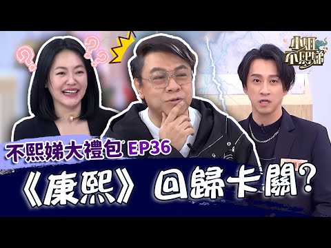 《康熙》回歸卡關？蔡康永進棚錄影感慨「一切好熟悉」！聊跟小Ｓ合體嘆：先做別的事！✨【#小姐不熙娣】大禮包🎁