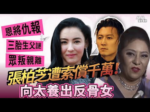 【首播】張柏芝得罪整個娛樂圈？從黑道千金到三寶媽，因何眾叛親離無人救？｜八八卦卦