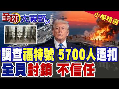 突發!福特號出事了? 5700人遭封鎖 全員陷入不信任 真相被隱瞞? |【全球大視野】精華版 ‪@全球大視野Global_Vision