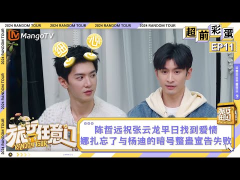FULL Advanced Bonus Scene EP11：Zheyuan hopes Yunlong can find love｜Random Tour｜MangoTV Lifestyle
