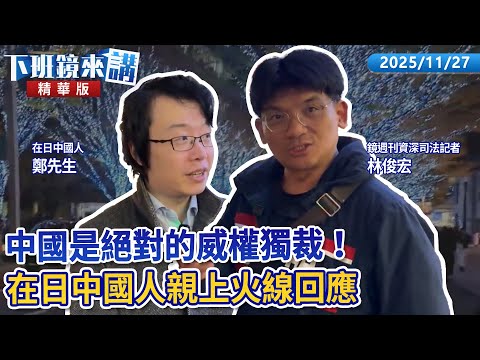 中國是絕對的威權獨裁！　在日中國人親上火線回應｜林俊宏｜吳安琪｜【#下班鏡來講】20251127