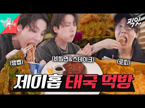 [전참시] 먹잘알 제이홉의 태국 야시장 음식X호텔 스테이크&비빔면 정식 먹방 MBC250621방송 #BTS #제이홉 #먹방