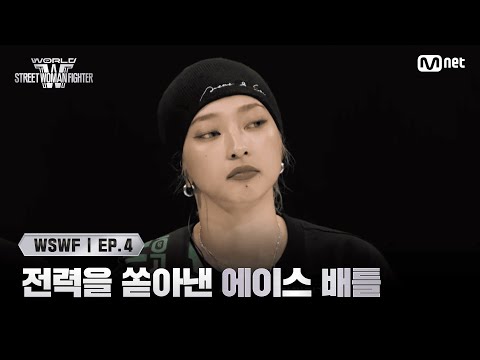 [EN/JP] [#WSWF/4회] 배틀 스위치 ON! 전력을 쏟아낸 오사카 오죠 갱 '쿄카' VS 로얄 패밀리 '모아나' | 2R 에이스 배틀 | Mnet 250617 방송