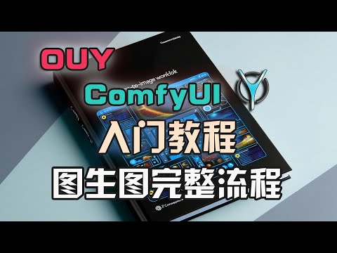 ComfyUI从入门到精通系列-5.从裁剪到重绘,图生图完整搭建!#comfyui #aigc