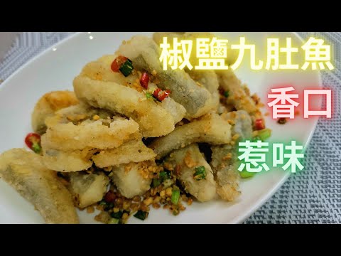 【日月廚房】椒鹽九肚魚 | 大排檔風味 | 在家做到 | 港式小炒 | 香口惹味