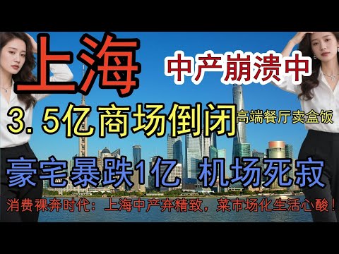 😱上海中产集体破产？月入3万却穷到吃不起饭，背后真相太残酷！逃离上海！写字楼80%空置，外资跑路，昔日魔都沦为“商业废墟”！#消费降级#上海中产#房地产暴跌