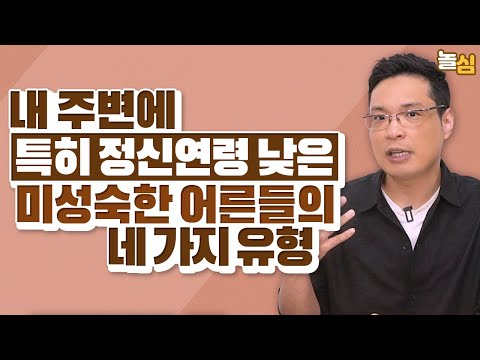 내면이 미성숙한 어른들이 사용하는 말 (이헌주 교수)