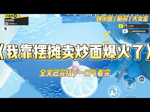 《我靠摆摊卖炒面爆火了》我被网友骂是没有演技的208，谁能想到我卡里只有280。晚上，路边，我一手炒面一手烤肠的照片登上#一口气看完 #小说 #爱情 #绿茶 #爽文 #豪门 #甜宠 #打脸 #娱乐圈