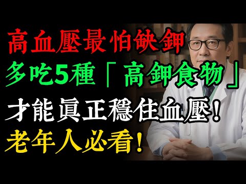 如何有效降血壓？別再只會少吃鹽！醫師：多吃5種「高鉀食物」，才是穩定血壓的關鍵！#高血壓 #降血壓 #補鉀 #低血鉀 #健康飲食 #三高 #心血管健康 #銀髮族
