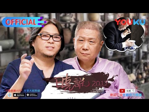 晓说 第135期 口述历史对谈马未都(上) 老北京寻宝记  下载新版优酷APP尽享大剧热综