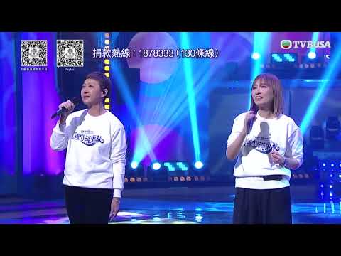 善心滿東華｜鄭瑞芬、文佩玲、李樂詩、何婉盈合唱《憑著愛》《漫步人生路》　女聲力量動人｜TVBUSA｜善心滿東華｜李思捷｜黃智賢｜曹永廉｜黃凱芹｜ 莊子璇｜袁偉豪｜Maria Cordero