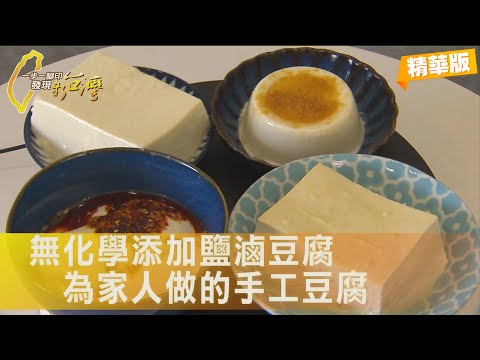 【嘉義】父愛化作豆腐！他為病兒研發「比肉還好吃的豆腐」，為了兒子也為了更多家庭∣一步一腳印【為家人做的用心豆腐】20250907
