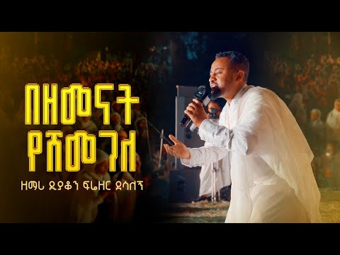 በዘመናት የሸመገለ || ዘማሪ ዲያቆን ፍሬዘር ደሳለኝ@21media27