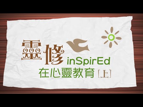 愛 ● 常傳 - 靈修，在心靈教育(上) InSpirEd 1