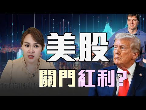 美股免死金牌 川普遇上麻煩....