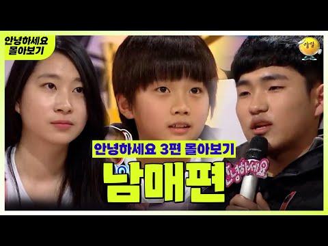 [안녕하세요 몰아보기 #27] 남매편 : 세상 평범하지 않는 남매들 | KBS 방송