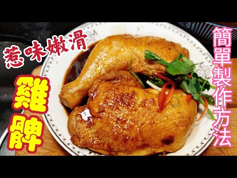 〈職人吹水〉豉油雞髀/ 惹味嫩滑 /三杯豉油汁浸雞髀/簡單烹調方法/甜甜酸酸/夏季之選/@Singsingkitchen
