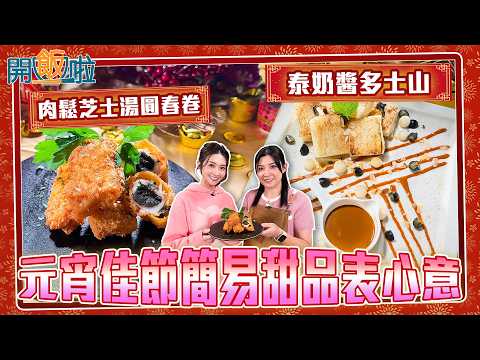 開飯啦｜ 元宵佳節簡易甜品表心意｜EP66｜ 黃靜藍｜ 張文采 ｜ 元宵 ｜ 甜品 ｜ 煮食 ｜ 食譜 ｜ HOY 77