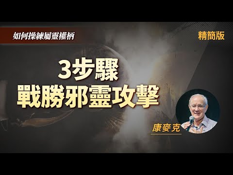 如何勝過邪靈攻擊？第一步認出你的情緒和根源！｜康麥克 Mike Connell《戰勝邪靈的攻擊》