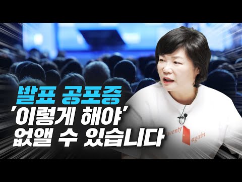 발표 공포증 없애는 가장 현실적인 방법 (스피치, 김미경)