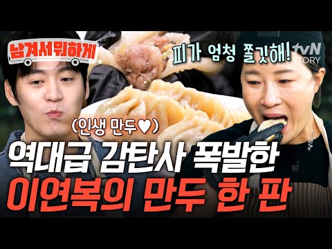 6년이 지나도 존박 꿈에 나오는 인생 만두🥟 중식대가 이연복이 공개한 전설의 비법💥 #남겨서뭐하게