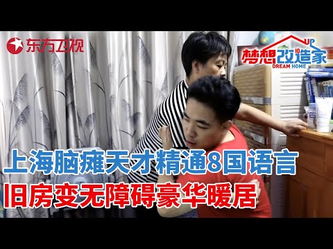 脑瘫天才精通8国语言,7年翻译37万字,爆改上海旧房变身无障碍豪华暖居！#梦想改造家 第六季 S06EP09