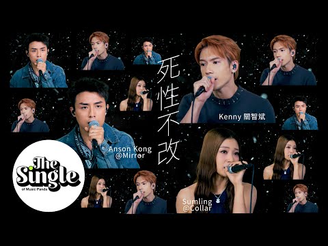 The Single《死性不改》Kenny關智斌 AnsonKong@MIRROR Sumling@COLLAR