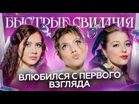 Быстрые свидания № 7: Александра, Оля Парфенюк и Катя Вяликова