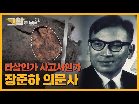 '재야의 대통령' 장준하, 추락 후 생긴 두개골 함몰 골절의 의미는? | 그알로 보는 '장준하 의문사'
