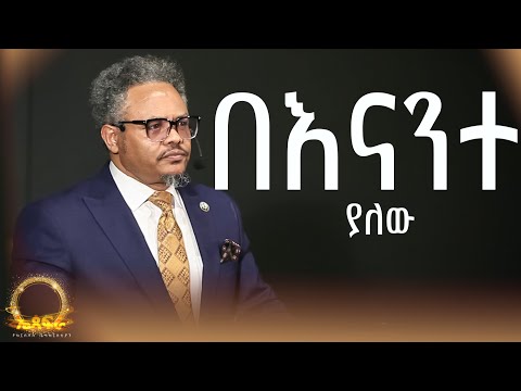 በእናንተ ያለው —-ሙላት በፓ/ር ቸሬ የቀረበ መልዕክት