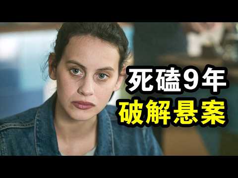 5岁女孩当街失踪，高智商记者花9年破案，烧脑反转头皮发麻，一口气看完犯罪悬疑剧《雪花女孩第一季》！