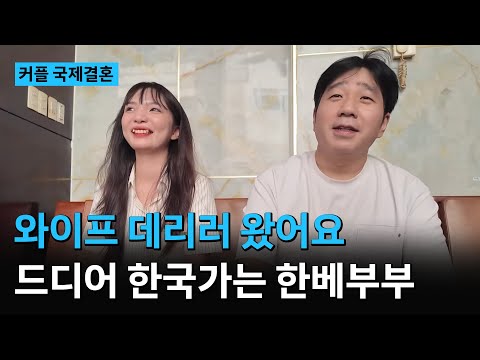 Vietnamese International Marriage❤️ My beloved crybaby couple finally goes to Korea! [Thread and ...