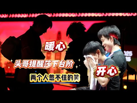 暖心，开心｜头头提醒莎莎下台阶注意，超级细心｜莎莎蒙面，娇娇的｜两个人憋不住的笑｜头哥改口了，他笑着说“怪我”，哥能屈能伸😁