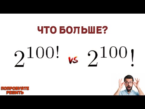 Что больше? | Попробуйте решить