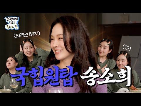 [ENG SUB] 락스타의 인생을 살기로 결심. 그런데 이제 짭이 나타난. l EP.03 l 송소희 l 조현아의 평범한 목요일 밤
