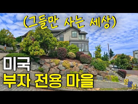 I visited the homes of the wealthy in America, which are strictly controlled from the outside world.