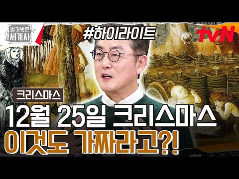 벌거벗은 세계사 촬영장 역대급 대혼란?! 12월 25일이 예수의 탄생일이 아닐 수 있다..! #highlight #벌거벗은세계사 EP.130