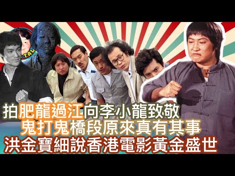 EP266  拍肥龍過江向李小龍致敬 |鬼打鬼橋段原來真有其事 |洪金寶細說香港電影黃金盛世