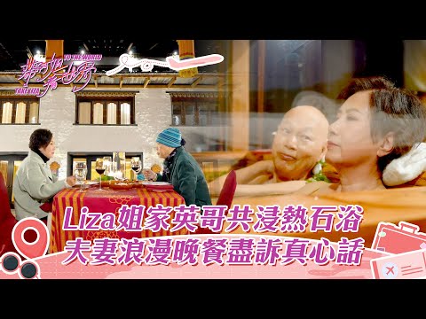 帶阿姐看世界｜Liza姐家英哥共浸熱石浴 夫妻浪漫晚餐盡訴真心話