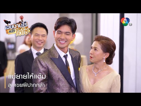 แม่ยายให้แต้ม ลูกเขยฝีปากกล้า | ตอกย้ำความสนุก เขยบ้านไร่ สะใภ้ไฮโซ EP.8 | Ch7HD