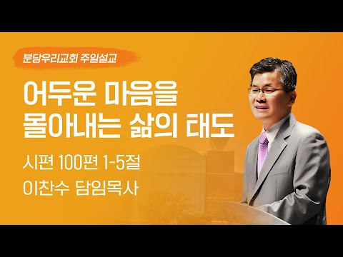 2024-11-17 | 어두운 마음을 몰아내는 삶의 태도 | 이찬수 목사 | 분당우리교회 주일설교