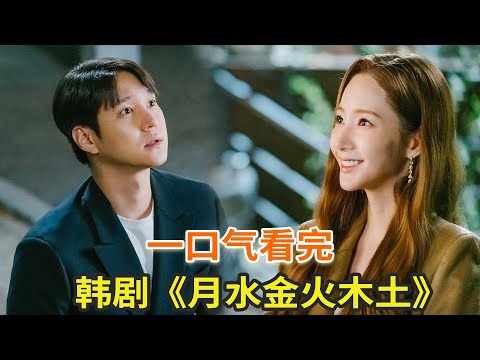 韩剧《月水金火木土》一口气看完，朴敏英化身“女海王