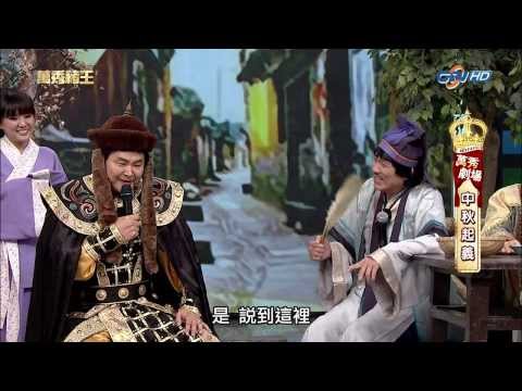 [1080P]20140228萬秀豬王--萬秀劇場--中秋起義