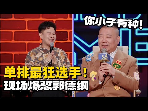 单排半决赛选手太狂了！现场开怼郭德纲，郭德纲暴怒“再骂一句试试” #单排喜剧大赛 #德云社 #郭德纲 #斗笑社s3 #搞笑 #小品