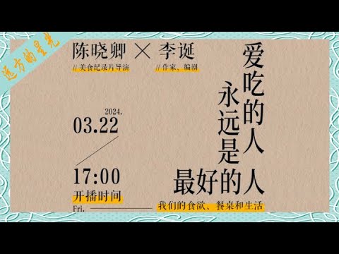 陈晓卿、李诞：爱吃的人，永远是最好的人